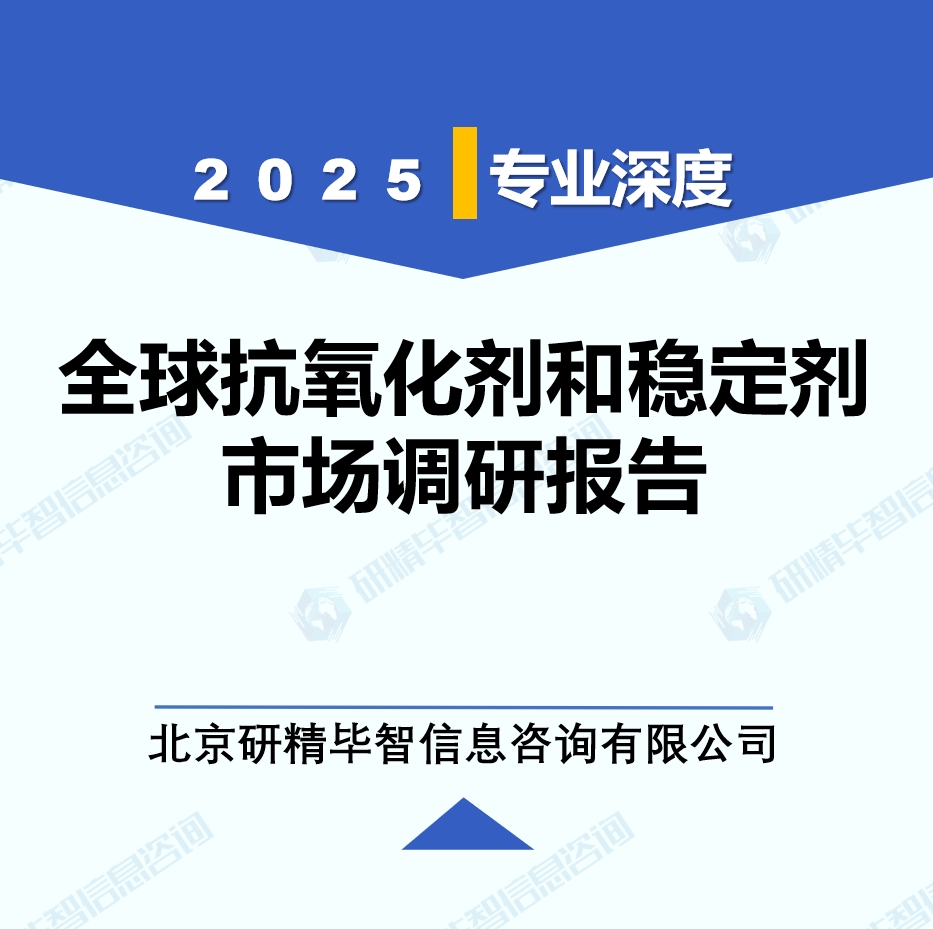 2025年全球与中国抗氧化剂和稳定剂市场深度调研报告：行业趋势与投资前景分析