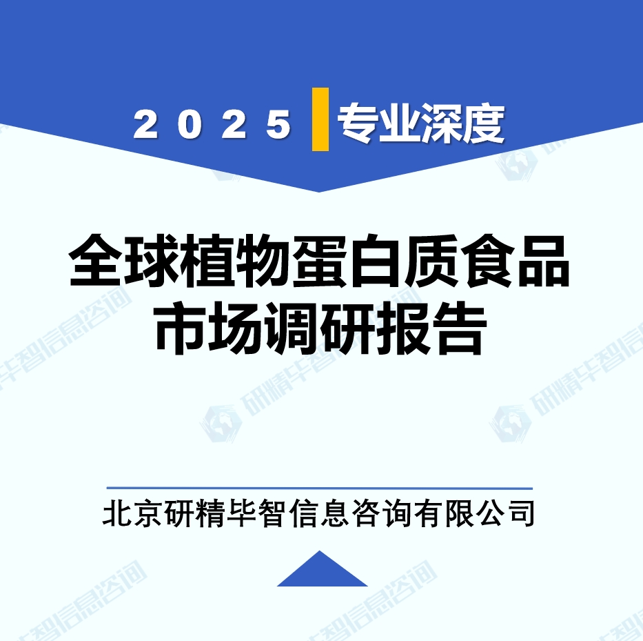 2025年全球与中国植物蛋白质食品产业调研报告