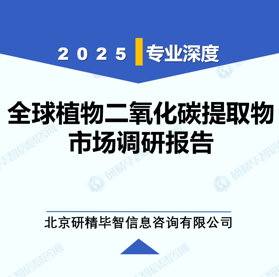 2025年全球与中国植物二氧化碳提取物市场深度调研报告：行业趋势与投资前景分析