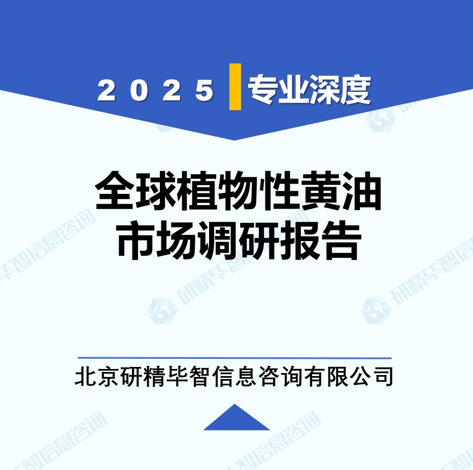 2025年全球植物性黄油市场调研报告