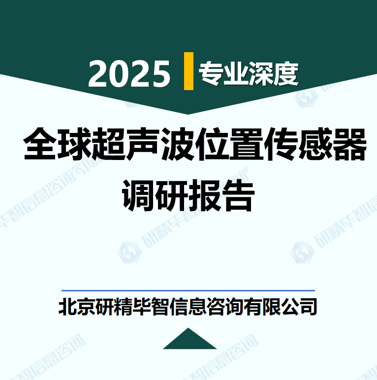 全球超声波位置传感器行业数据及市场调研分析报告