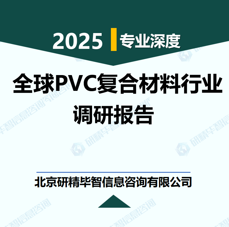 全球PVC复合材料行业数据及市场调研分析报告