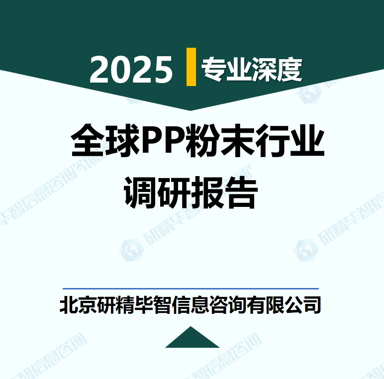 全球PP粉末行业数据及市场调研分析报告