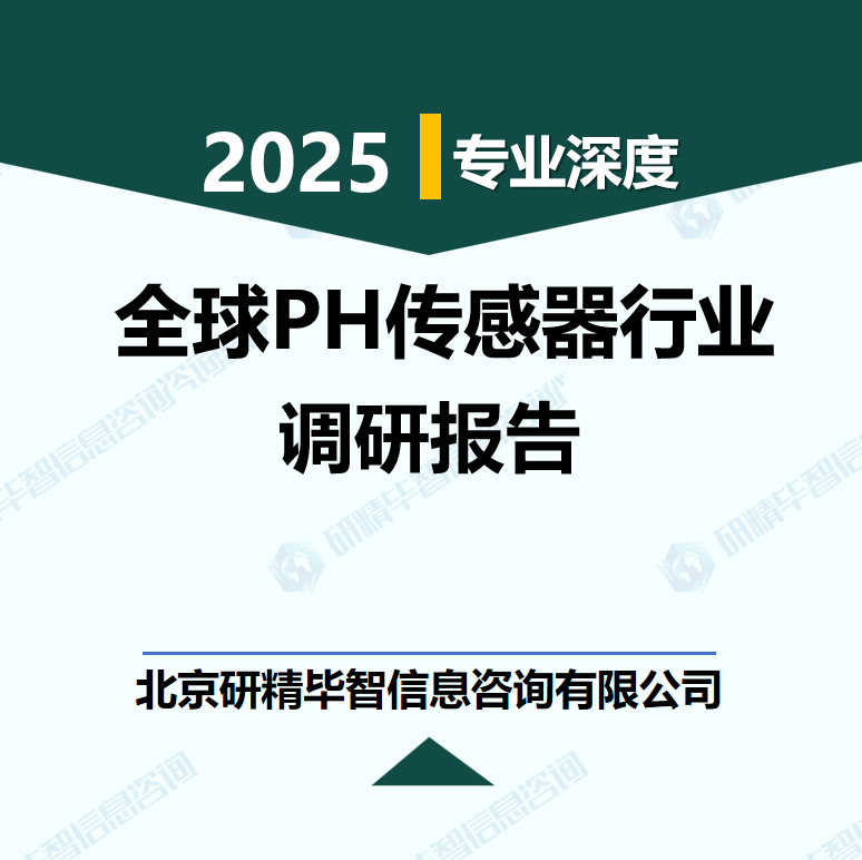 全球PH传感器行业数据及市场调研分析报告
