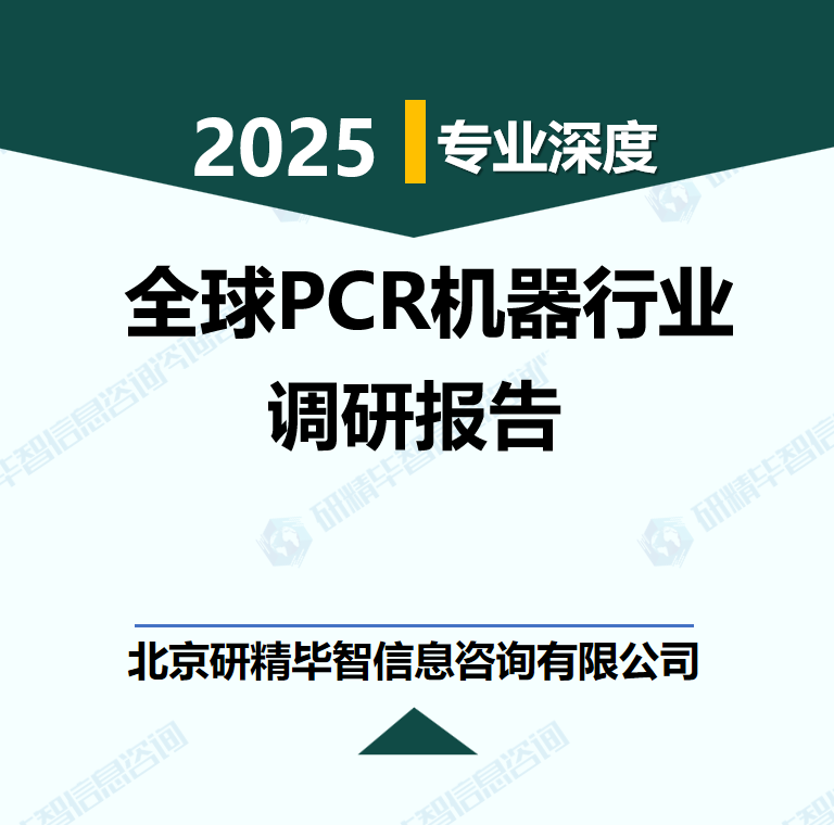 全球PCR机器行业数据及市场调研分析报告