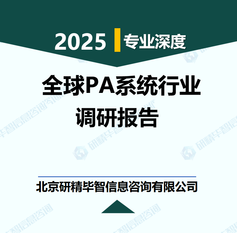 全球PA系统行业数据及市场调研分析报告