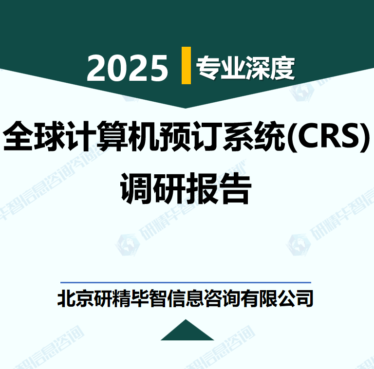 全球计算机预订系统(CRS)行业数据及市场调研分析报告