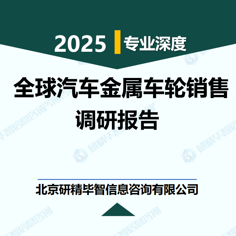 全球汽车金属车轮销售市场报告