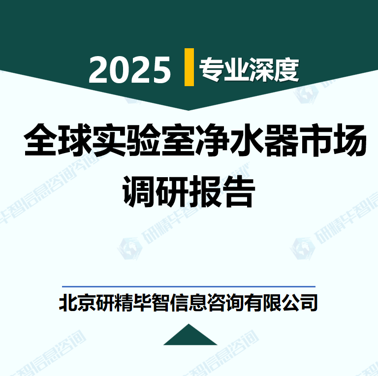 全球实验室净水器市场-行业数据及市场调研分析报告