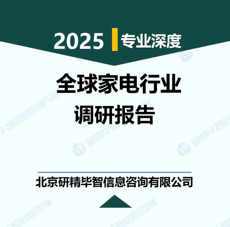 全球家电行业数据及市场调研分析报告