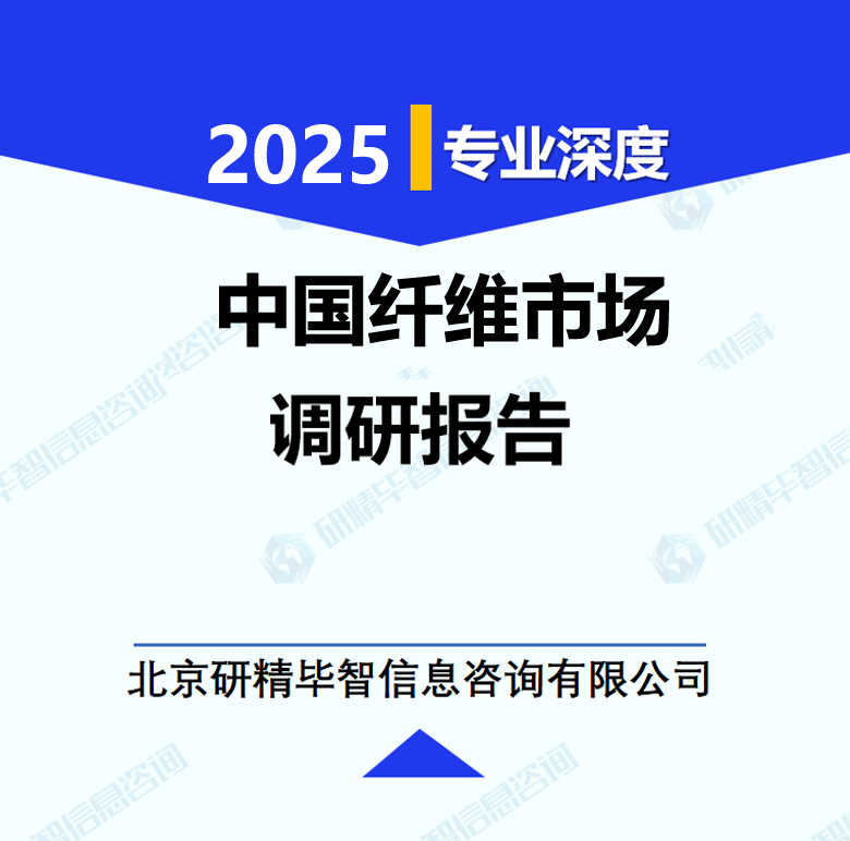中国纤维行业调研报告