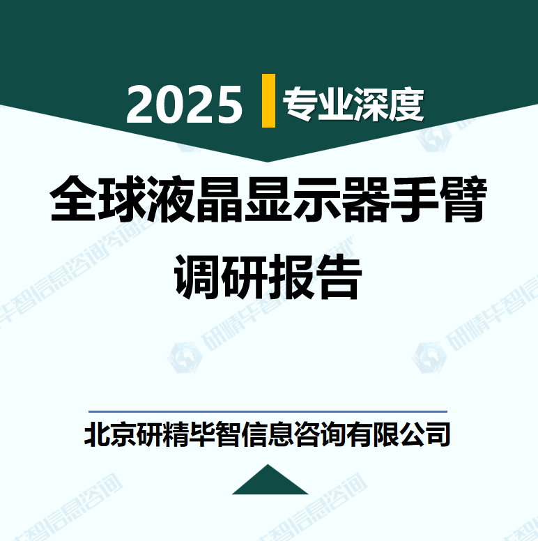 全球液晶显示器手臂行业数据及市场调研分析报告