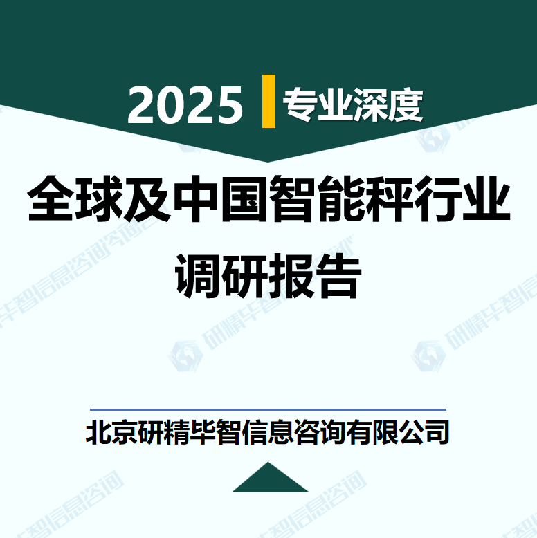 2025-2030年全球及中国智能秤行业市场现状调研及发展前景分析报告