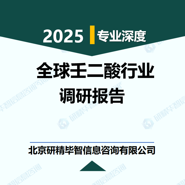 2022-2030年全球壬二酸行业数据及市场调研分析报告