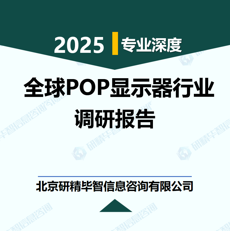 全球POP显示器行业数据及市场调研分析报告