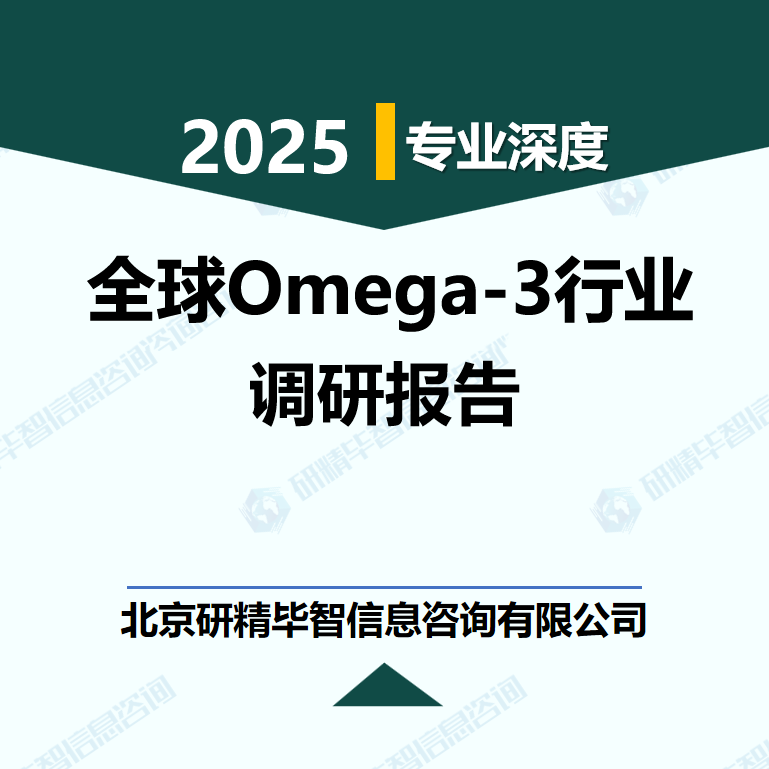 全球Omega-3行业数据及市场调研分析报告