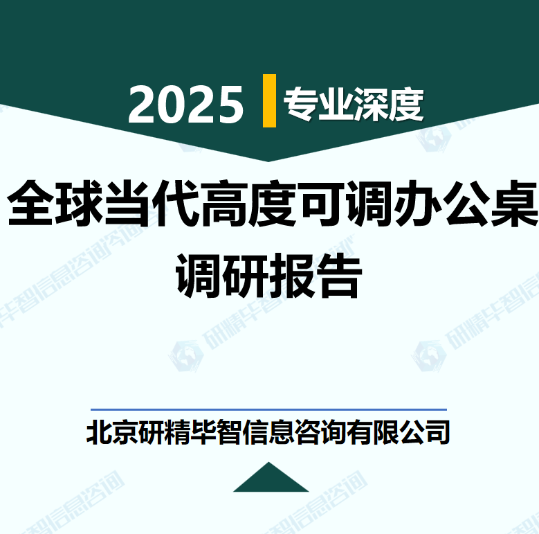 全球顶级国家当代高度可调办公桌行业数据及市场调研分析报告