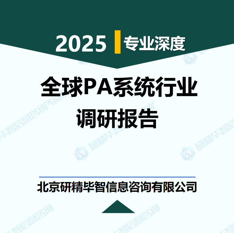 全球PA系统行业数据及市场调研分析报告
