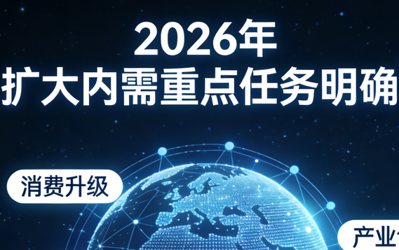 2026年扩大内需重点任务明确：宏观经济与内需领域新动向