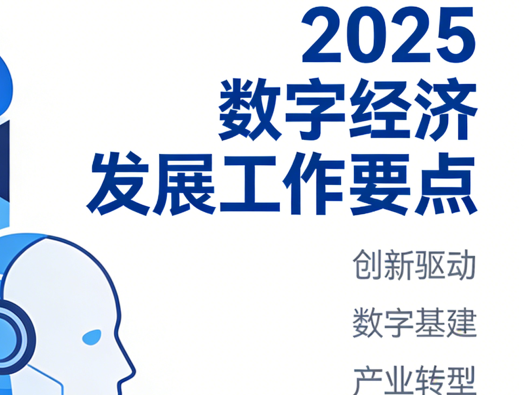 《2025年数字经济发展工作要点》开启数字经济高质量发展新征程 《2025年数字经济发展工作要点》开启数字经济高质量发展新征程