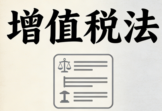 【2026新政】增值税三档简并落地！税率优化+监管趋严，企业财税合规需求激增