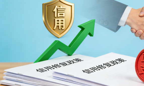 重磅利好！小额逾期可豁免征信，2026民生金融信用修复政策破解消费制约