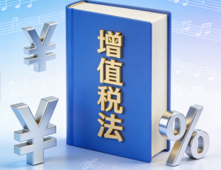 从增值税法到 AI 监管，从信用修复到资本市场：2026 新规重塑经济民生生态