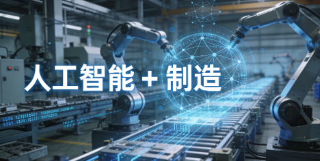 政策落地！&ldquo;人工智能 + 制造&rdquo; 融合赋能行动启动，5 万家企业将完成网络改造