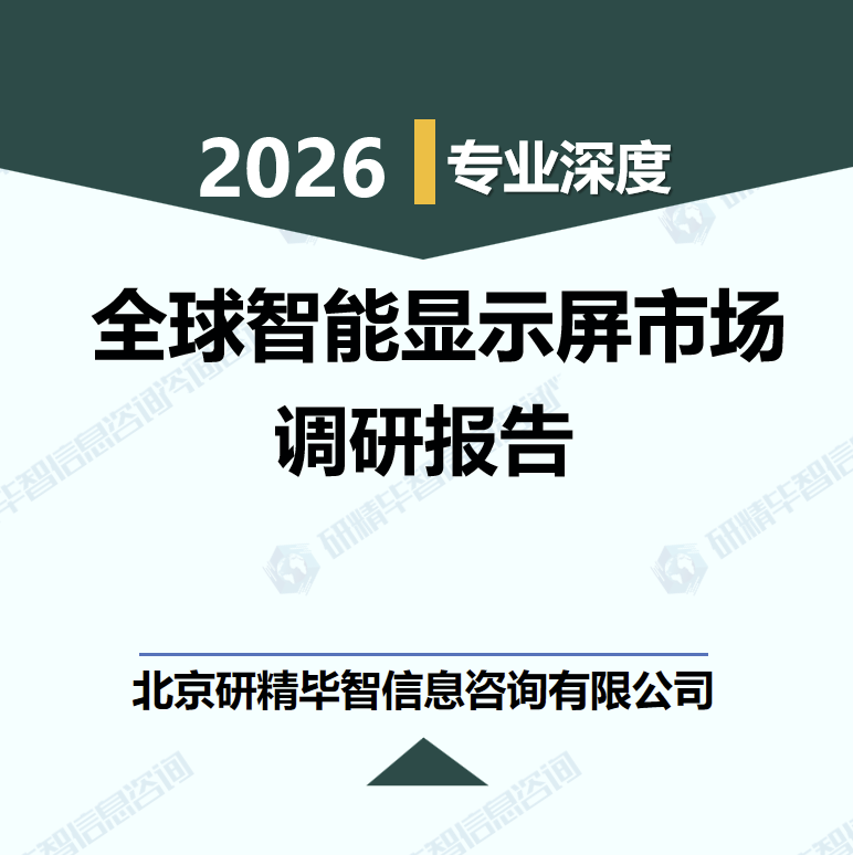 2026-2030年全球智能显示屏市场规模预测及发展前景调研报告