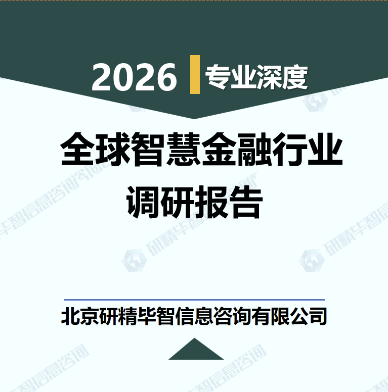 2026-2032年全球智慧金融行业发展现状与未来趋势研究报告