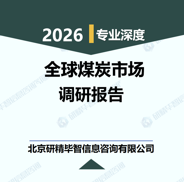 2026-2030年全球煤炭细分市场核心数据与趋势解析研究报告