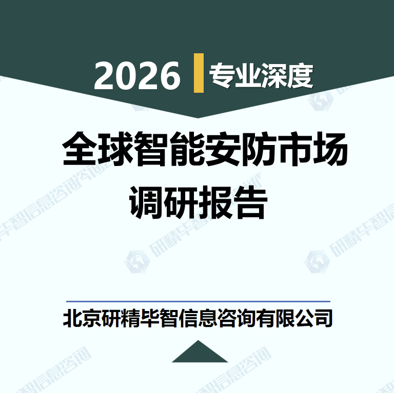 2025-2030年全球智能安防市场规模与投资机遇研究报告
