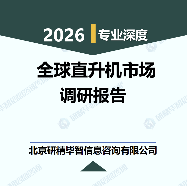 2025-2030年全球直升机产业链与投资机遇调研报告