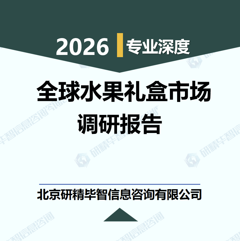 2025-2030年全球水果礼盒市场消费趋势与投资战略调研报告
