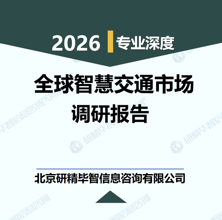 2026-2030年全球智慧交通市场规模与投资机遇分析调研报告