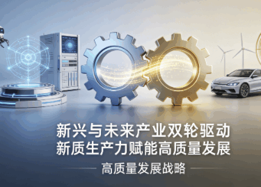 新兴与未来产业双轮驱动新质生产力赋能高质量发展 新兴与未来产业双轮驱动新质生产力赋能高质量发展