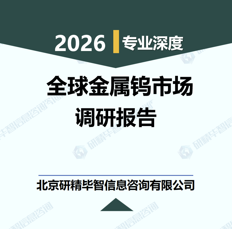 2026-2030年全球金属钨市场核心数据与投资机遇分析调研报告