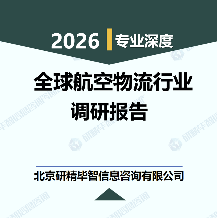 2026-2030年全球航空物流行业产业链全景分析与未来趋势市场调研报告