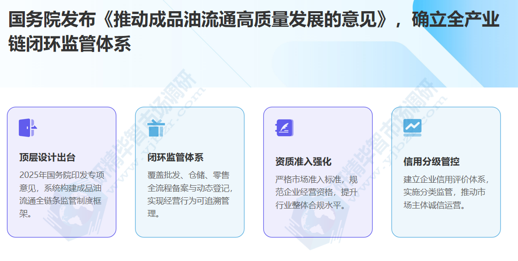 国务院发布《推动成品油流通高质量发展的意见》