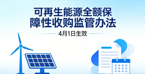 可再生能源全额保障性收购监管办法4月1日生效 可再生能源全额保障性收购监管办法4月1日生效