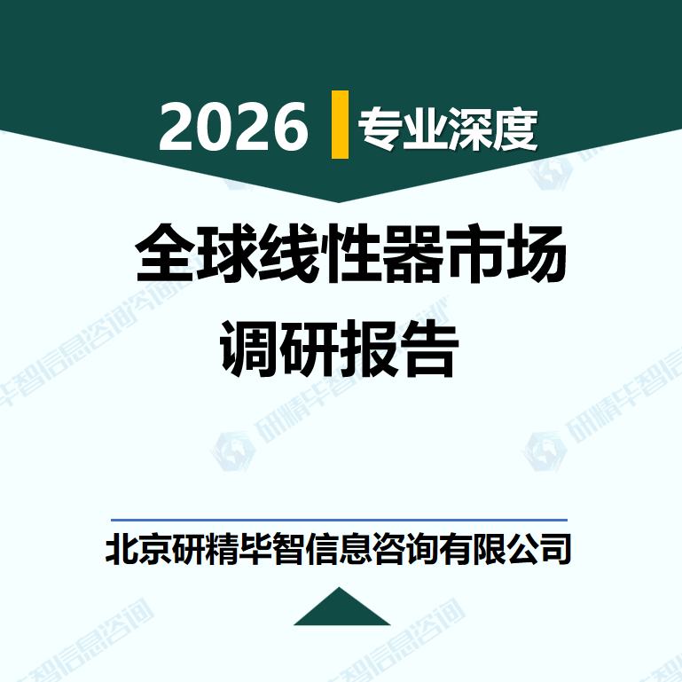 2026-2032年全球线性器技术路线分化与商业落地专项报告