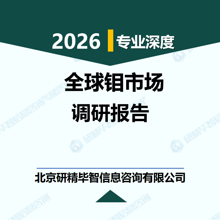 2026-2030年全球钼市场供需格局及应用前景分析研究报告