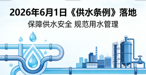 《供水条例》落地：全面规范供水服务，保障城乡用水安全