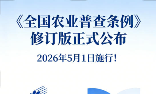 2026年5月1日施行！《全国农业普查条例》修订版正式公布