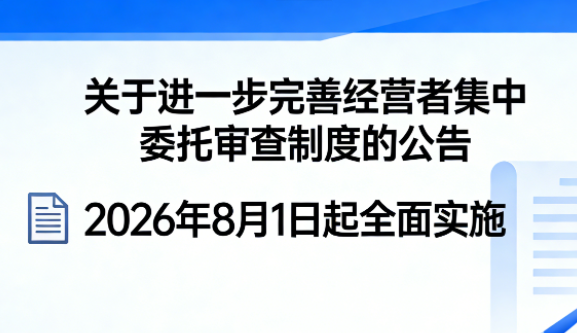 2026年8月1日起：《关于进一步完善经营者集中委托审查制度的公告》全面实施