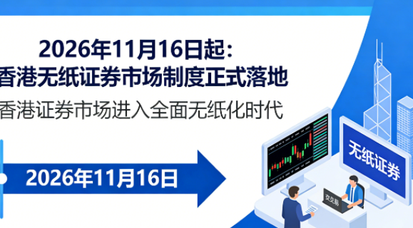 2026年11月16日起香港无纸证券市场制度正式落地，资本市场全面数字化转型