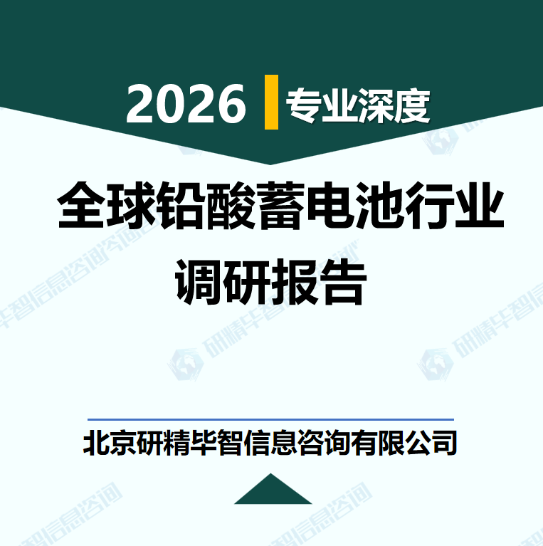 2026&mdash;2030年全球铅酸蓄电池产业现状及未来发展预测研究报告