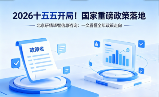 2026十五五开局！国家重磅政策落地，一文看懂全年政策走向