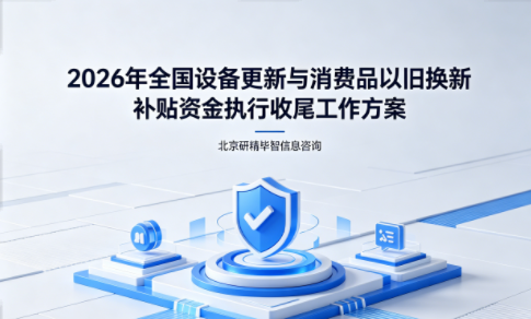 2026年全国设备更新与消费品以旧换新补贴资金执行收尾工作方案