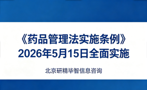 全链条严监管创新驱动新征程——《药品管理法实施条例》2026年5月15日全面实施 全链条严监管创新驱动新征程——《药品管理法实施条例》2026年5月15日全面实施
